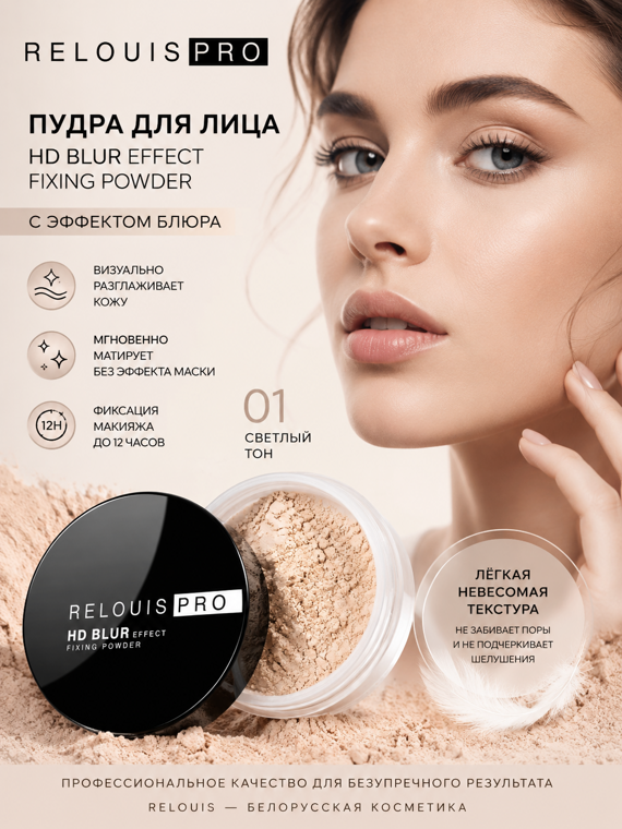 Пудра для лица RELOUIS PRO HD blur effect fixing powder с эффектом блюра,тон 01,Relouis