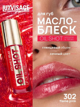 Масло-блеск для губ LUXVISAGE OIL SHOT volume & relax тон 302,LUXVISAGE