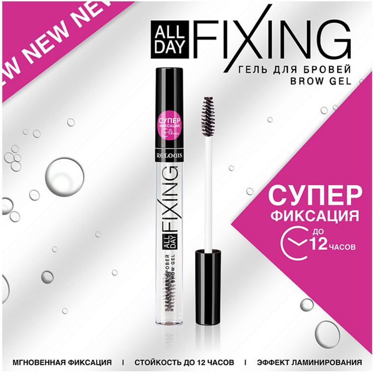 Гель для бровей All Day Fixing фиксация до 12 часов, Relouis,  7,0 г