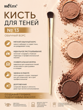 Кисть для теней № 13,Белита
