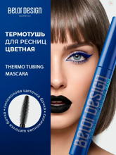 Термотушь для ресниц BELOR DESIGN Джинс 8 гр,Belor Design