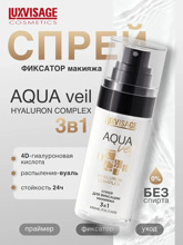 Спрей для фиксации макияжа AQUA veil HYALURON COMPLEX 3 в 1 PRIME FIX CARE,LUXVISAGE