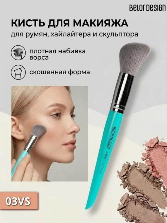 Кисть для румян и контуринга Belor Design средняя скошенная 03VS