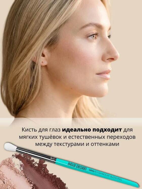 Кисть круглая факелообразная для растушевки теней Belor Design 08ig