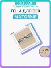 Тени для век матовые, тон 100, 1,2 гр, Belor Design