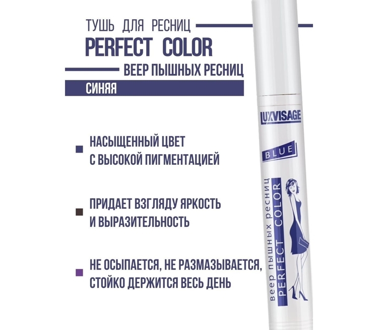 Тушь PERFECT COLOR веер пышных ресниц  BLUE, LUXVISAGE