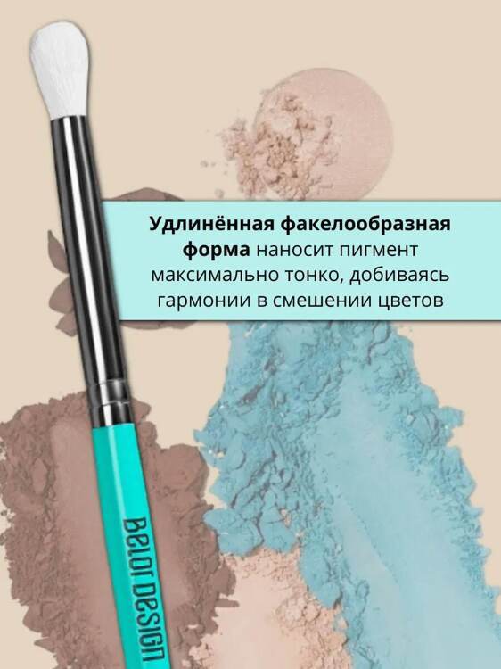 Кисть круглая факелообразная для растушевки теней Belor Design 08ig