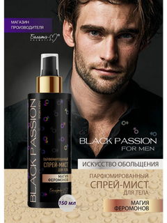 Спрей-мист для тела BLACK PASSION for men парфюмированный, 150мл, Белика-М