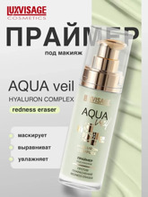 Праймер под макияж AQUA veil HYALURON COMPLEX redness eraser против покраснений,LUXVISAGE