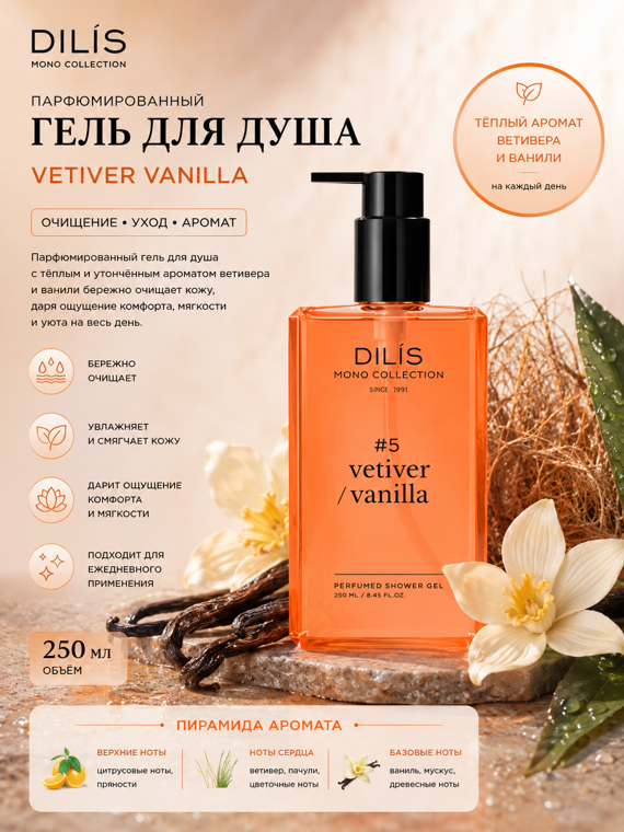 Гель для душа Dilis Mono Collection Vetiver Vanilla парфюмированный,250мл,Dilis