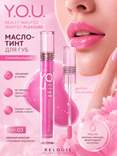 Масло-тинт для губ Y.O.U. Really Wanted Wanted Pleasure, тон 03,Relouis
