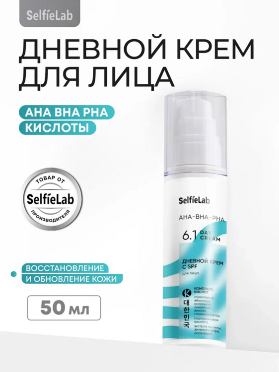 Крем для лица AHA-BHA-PHA SelfieLab с SPF дневной, 50 г, SelfieLab