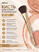 Кисть для румян и коррекции № 33,Белита
