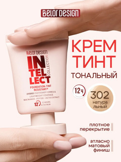 Крем-тинт тональный INTELLECT устойчивый,  тон 302, 28г, Belor Design