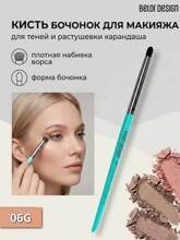 Кисть для теней и растушевки карандаша Belor Design малая круглая 06G