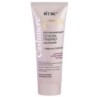 Основа-праймер под макияж Cashmere разглаживающая, с эффектом сияния, Витэкс