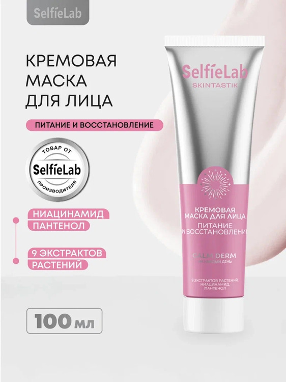 Маска для лица SelfieLab Skintastik 3 в 1 питание и восстановление, 100 мл, SelfieLab